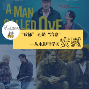 Vol.003 “致郁”还是“治愈”—从电影里学习安慰