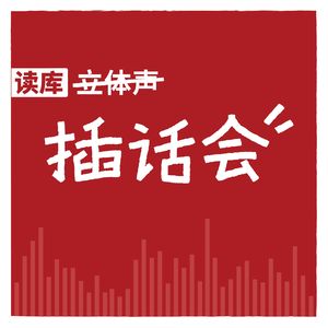 读库插话会 | 朋友，你想要个孩子吗？ - 小抽×废废×高清