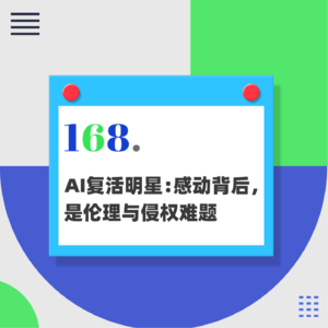 168.AI复活明星：感动背后，是伦理与侵权难题