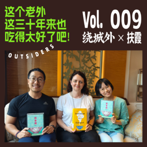 Vol.009 with扶霞：这个老外这三十年来也吃得太好了吧！