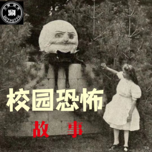 灵异怪谈11 校园里的诡异事儿