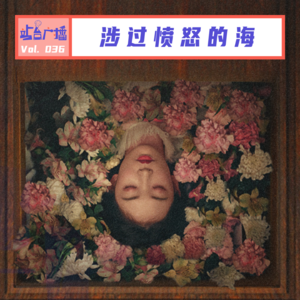 Vol.36 《涉过愤怒的海》：虚假父爱大战有毒母爱