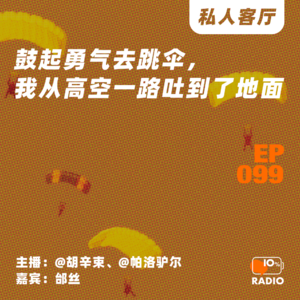EP099-鼓起勇气去跳伞，我从高空一路吐到了地面｜私人客厅
