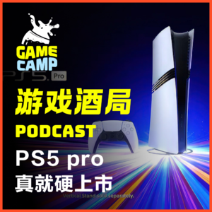 游戏酒局Vol.5｜PS5 pro 真就硬上市，聊聊对PS5世代的失望与悲伤