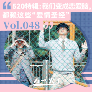 Vol.048 520特辑：我们变成恋爱脑，都赖这些“爱情圣经”