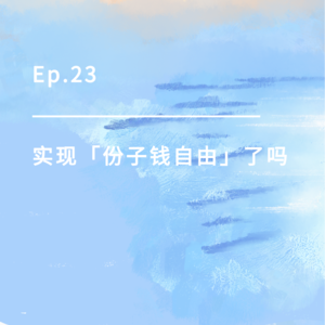 Ep.23｜实现「份子钱自由」了吗
