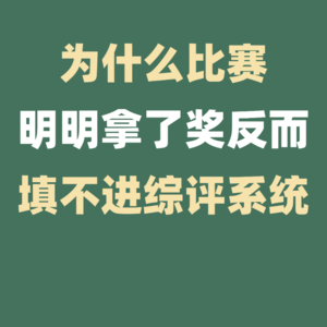 为什么比赛拿了奖却填不进综评系统?