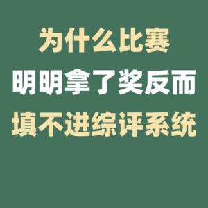 为什么比赛拿了奖却填不进综评系统？