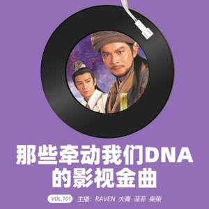 vol.101那些牵动我们DNA的影视金曲-不完全淑女