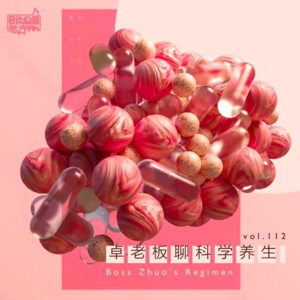 vol.112 卓老板聊科学养生