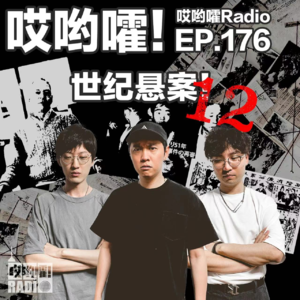 176「哎哟嚯！忘记闭麦的他说出了当年的真相？龙猫的都市传说！通州奇案！世纪悬案【12】」