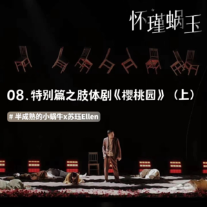 08.特别篇：聊聊肢体剧《樱桃园》（上）