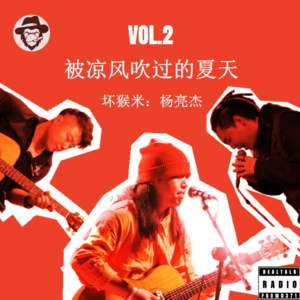 Vol.2被凉风吹过的夏天（坏猴米：杨亮杰）