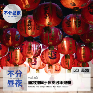 vol.65 新年愈加乏味，如何重拾独属你的过年浪漫？