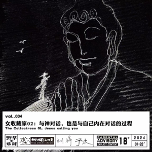 vol.004 女收藏家02:与神对话,也是与自己内在对话的过程