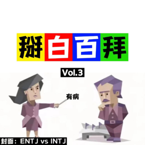 Vol.3 J人的自我凝视：我们一生打勾，闻P色变