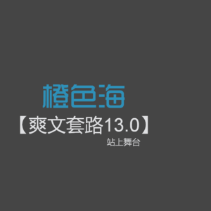 爽文套路13：为什么那么多网络小说都喜欢写比赛？