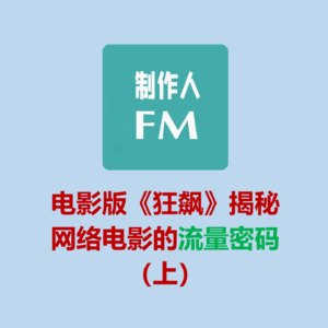 Vol.01 网络电影的流量密码(上),电影版《狂飙》案例说明