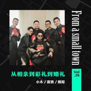 Vol.26 从相亲到彩礼到婚礼，我的婚姻我能说了算吗？