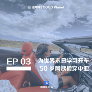 03|为世界末日学习开车,50+阿姨们横穿中亚大陆,在美国考驾照是一种什么体验?