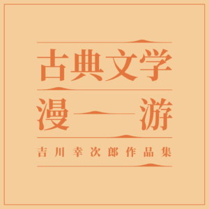 古典文学漫游10|唐诗如啖荔枝,宋诗如食橄榄