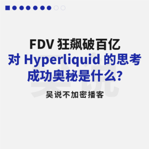 FDV 狂飙破百亿 对 Hyperliquid 的思考 成功奥秘是什么？