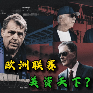 【足球锐评电台】美资抢滩登陆欧洲足坛，英超变“美超”还有几步？