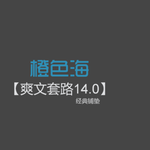 爽文套路14：轻视，嘲笑，侮辱，爽文中必不可少的套路讲解