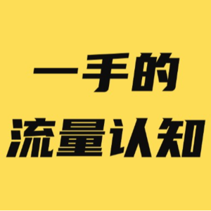 每天搞1000万流量，我的6条新认知，99%的人都错了…