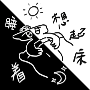 003 睡不着/ 不想起床的时候，我们去看心理医生吧！
