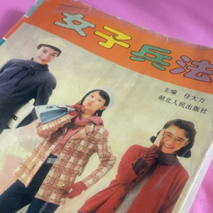 N20.【小牛读】95年出版的《女子兵法》