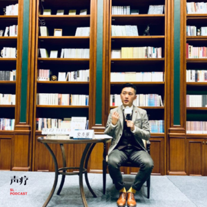 声疗 SL.podcast 49 - Steve史