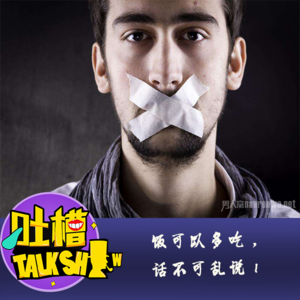 饭可以多吃，话不可乱说！[吐槽脱口秀]