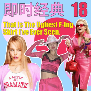 18 别小看了小妞文化！律政俏佳人、贱女孩、Olivia Rodrigo...