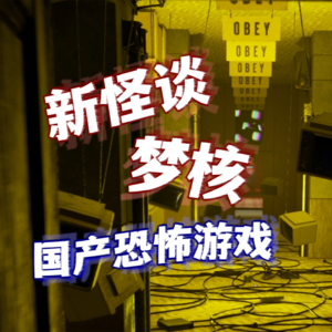 Vol.6 新怪谈遇上梦核，国产恐怖游戏《黑暗世界 因与果》制作人专访【UCG杂谈会】