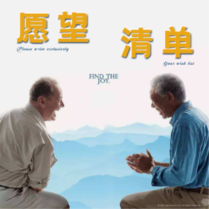 回看《遗愿清单》,那么你的愿望清单是如何的呢?