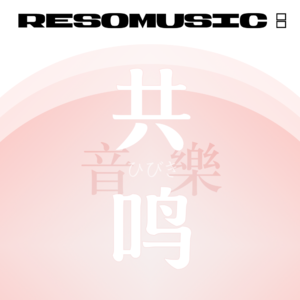 共鸣音乐 ResoMusic: