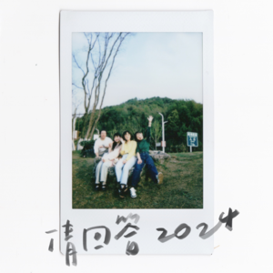 24.3.30 毕业五年后还能和大学同学聊未来和恋爱！
