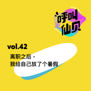 vol.42离职后，我给自己放了个暑假