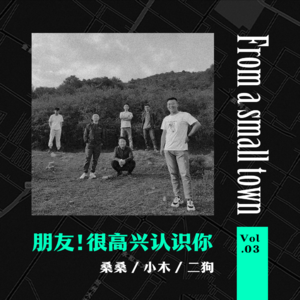 Vol.03 老朋友说散就散,但这些年很高兴认识你