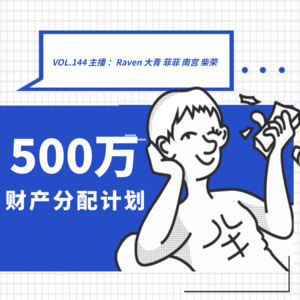 vol.144 500万财产分配计划 - 不完全淑女