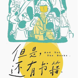 但是，还有书籍