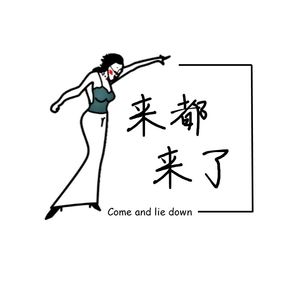 来都来了LAIDOULAILE