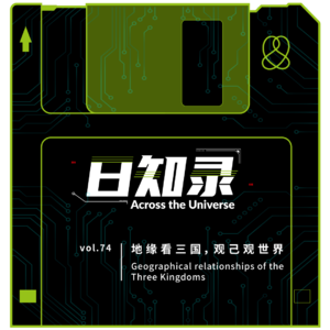 74.地缘看三国，观己观世界