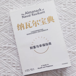 29—《纳瓦尔宝典》:如何不靠运气致富?
