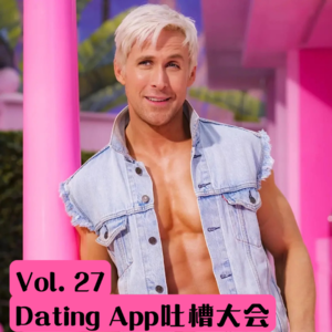 Vol.27 Dating App吐槽大会之男的真有意思