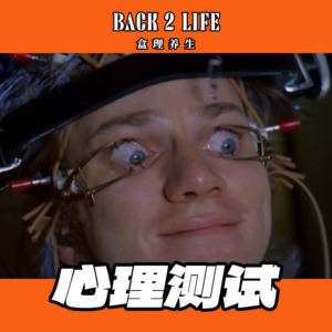 【vol.012】当代网红心理测试来了！你会被PUA嘛？你会出轨嘛？你会变态嘛？