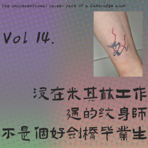 Vol 14. 没在米其林工作过的纹身师不是个好剑桥毕业生