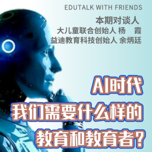 群岛教育谈 No. 3 | AI时代，我们需要什么样的教育？