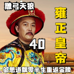40-邬思道飘零半生重返金陵